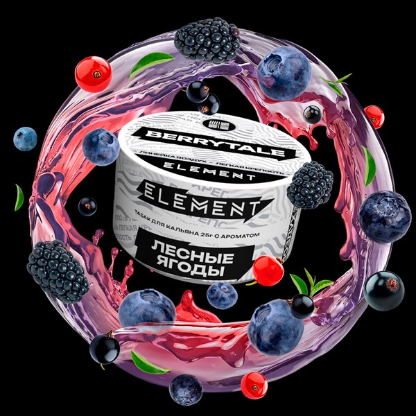 ELEMENT - ВОЗДУХ - BERRYTALE - Лесные ягоды - 25GR БАНКА (M)