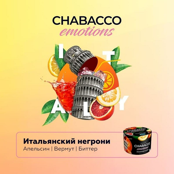 CHABACCO MEDIUM MIX - VIRGIN NEGRONI (АПЕЛЬСИН, ВЕРМУТ, БИТТЕР) - 40GR (M)