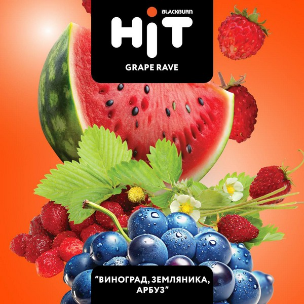BLACKBURN HIT - GRAPE RAVE (виноград, земляника,арбуз) - 30 (M)
