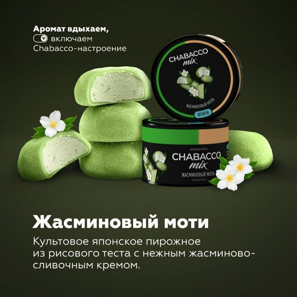 CHABACCO MEDIUM MIX - JASMINE MOCHI (ЖАСМИНОВЫЙ МОТИ) - 50GR (M)