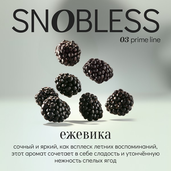 SNOBLESS PRIME LINE - BLACKBERRY - Ежевика 25 (M)