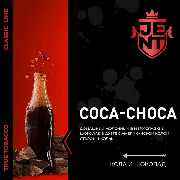 JENT CLASSIC - COCA CHOCA - Кола шоколад - 30 (M)