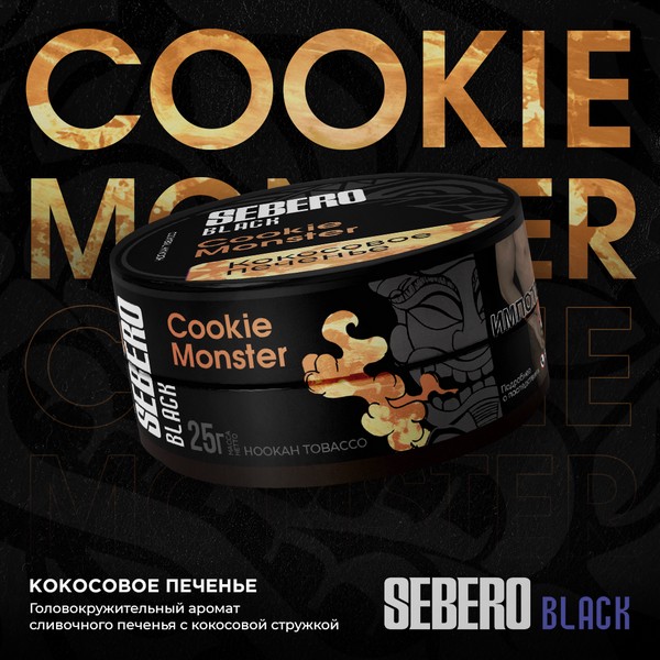 SEBERO BLACK - COOKIE MONSTER - Кокосовое печенье 25 (M)