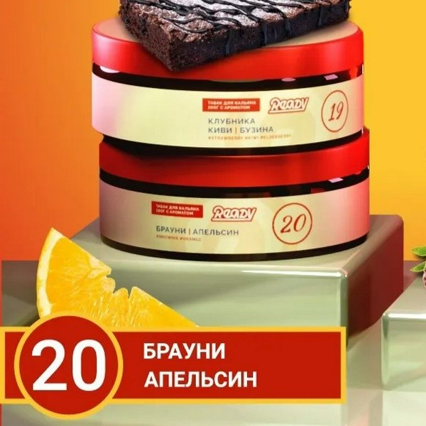 READY №20 - BROWNIE ORANGE - Брауни,апельсин 30 (М)