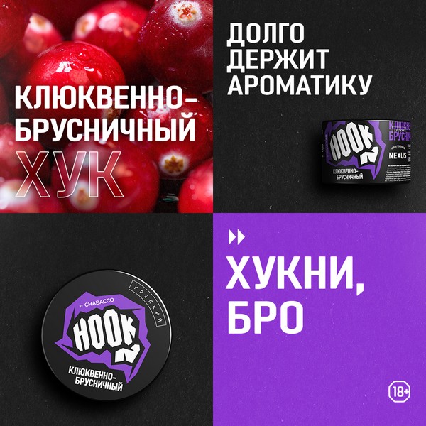 HOOK - КЛЮКВЕННО-БРУСНИЧНЫЙ - 50 GR (M)