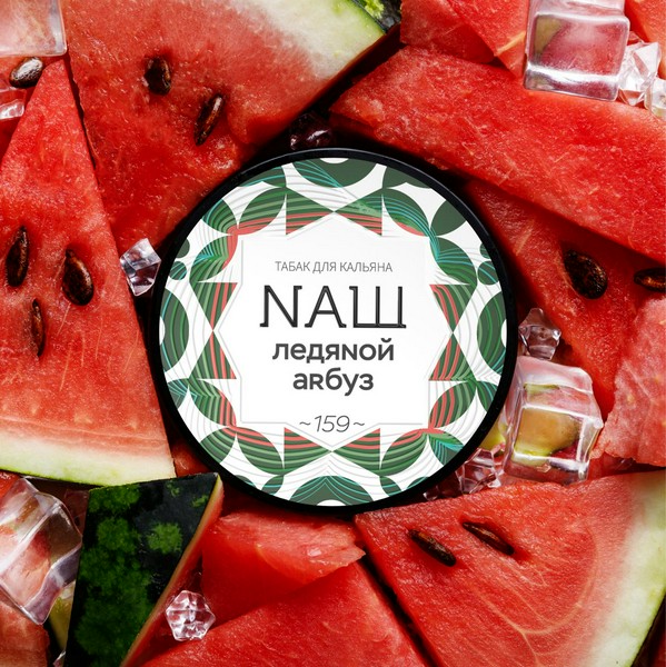 NАШ WHITE - ЛЕДЯНОЙ АРБУЗ 40 (M)