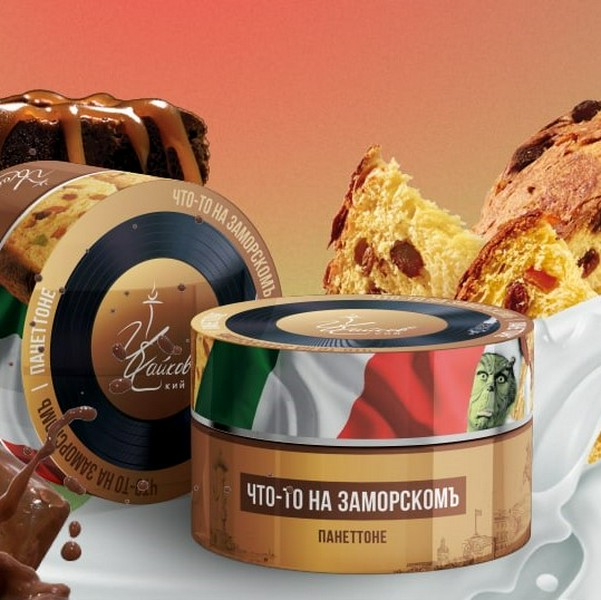 ЧАЙКОВСКИЙ - ЧТО-ТО НА ЗАМОРСКОМ (Панеттоне) - 50GR (M)