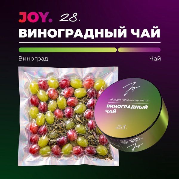 JOY - ВИНОГРАДНЫЙ ЧАЙ - 200 (М)