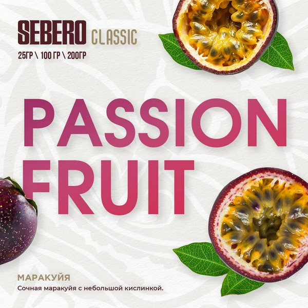 SEBERO - PASSION FRUIT - Маракуйя 25 (M)