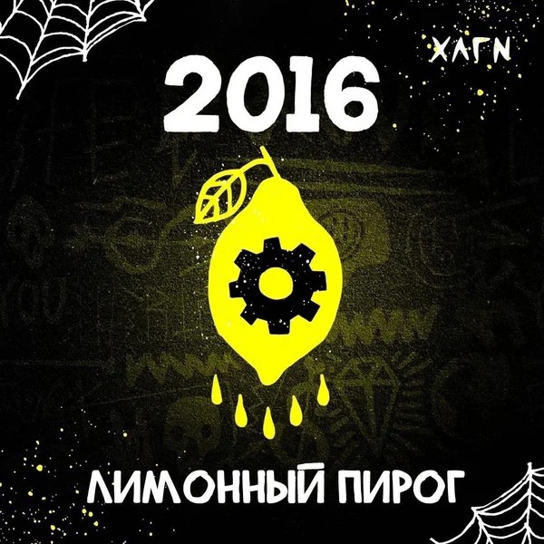 ХЛГN - 2016 - Лимонный пирог 25 (M)