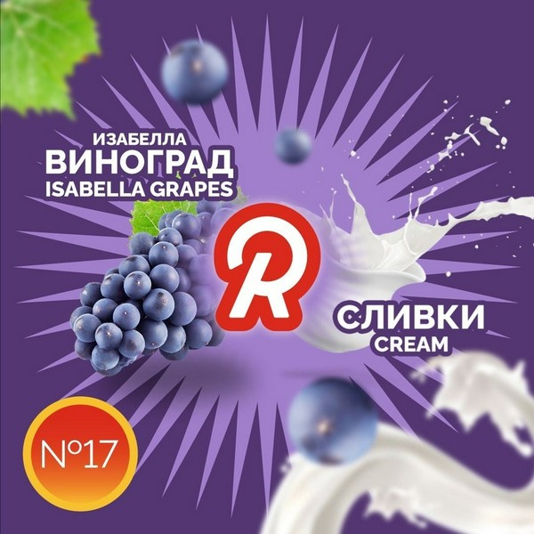 READY №17 - ISABELA GRAPES CREAM - Виноград Изабелла, сливки 30 (М)