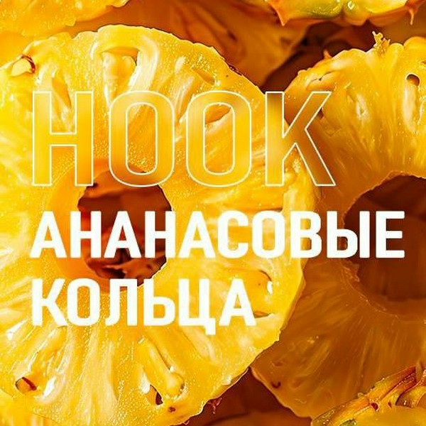 HOOK - АНАНАСОВЫЕ КОЛЬЦА - 50 GR (M)