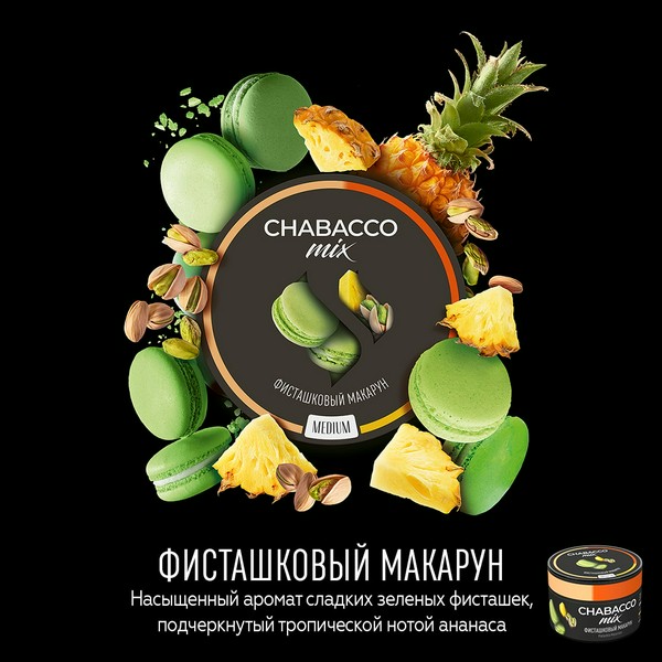 CHABACCO MEDIUM MIX - PISTACHIO MACAROON (ФИСТАШКОВЫЙ МАКАРУН) - 50GR (M)