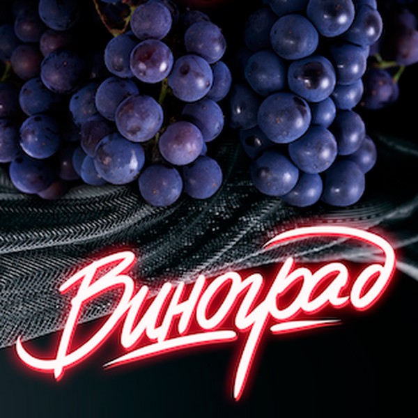 X INFERNO HARD - ВИНОГРАД - 25 (M)