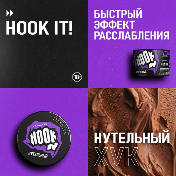 HOOK - НУТЕЛЬНЫЙ - 50 GR (M)
