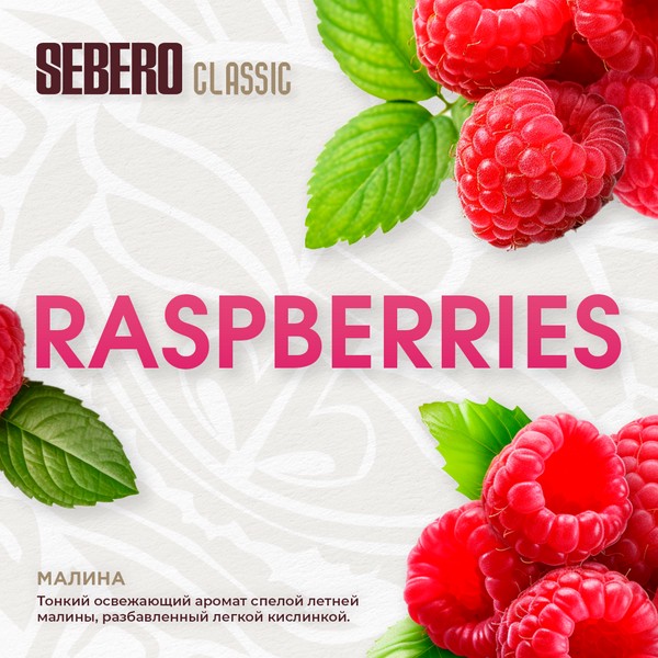 SEBERO - RASPBERRIES - Малина 100 (M)