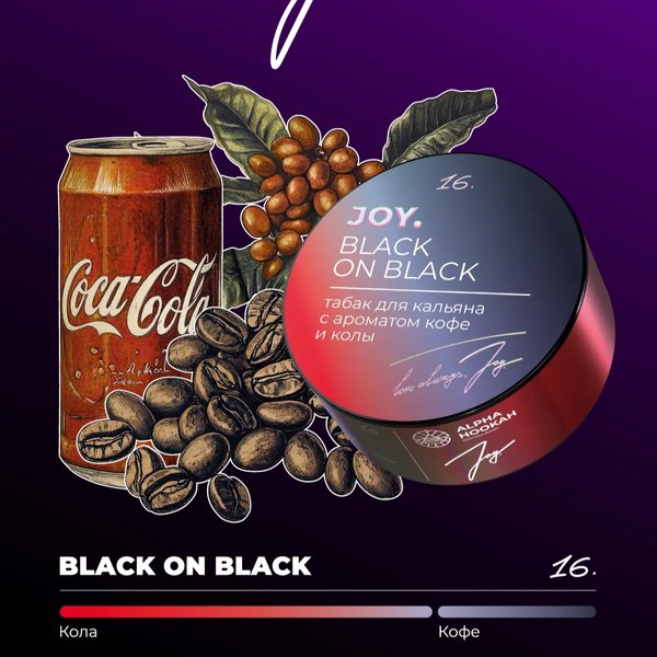 JOY - BLACK ON BLACK - Кола кофе -  200 (М)