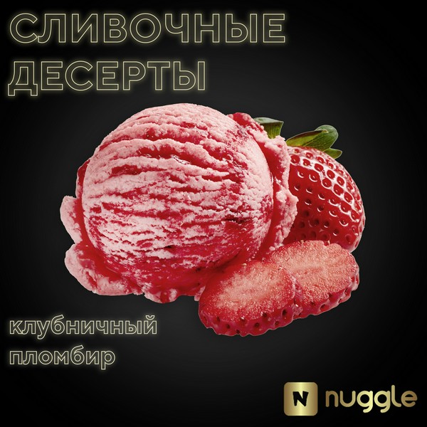 X NUGGLE - КЛУБНИЧНЫЙ ПЛОМБИР 25 (M)