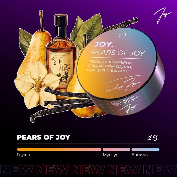 JOY - PEARS OF JOY 19 - Груша мускус ваниль - 25 (М)