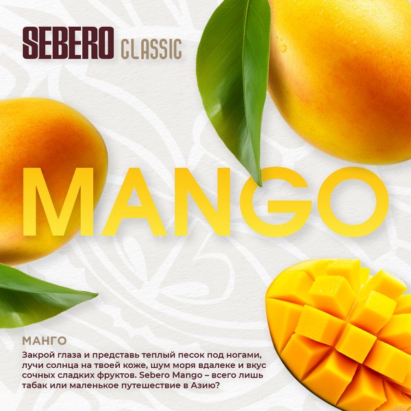 SEBERO - MANGO - Манго 100 (M)