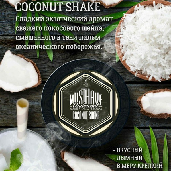 ТАБАК MUSTHAVE - COCONUT SHAKE 25