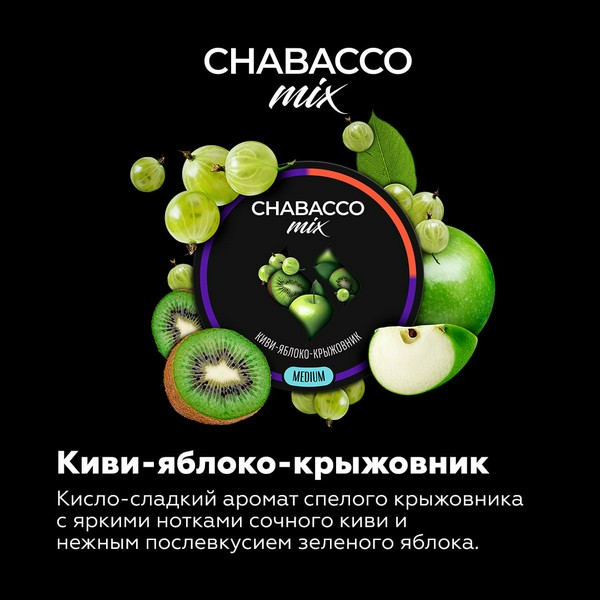 CHABACCO MEDIUM MIX - KIWI APPLE GOOSEBERRY (Киви Яблоко Крыжовник) - 200GR (M)