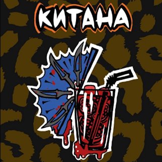 ХЛГN ПОП - КИТАНА - Гранатовый чай 25 (M)